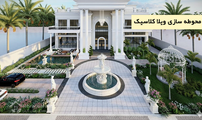محوطه سازی ویلا کلاسیک