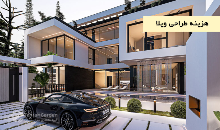 هزینه طراحی ویلا