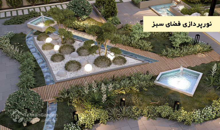 نورپردازی فضای سبز