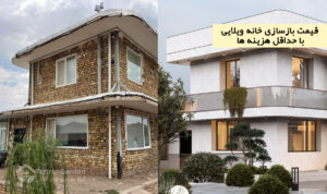 قیمت بازسازی خانه ویلایی با حداقل هزینه ها