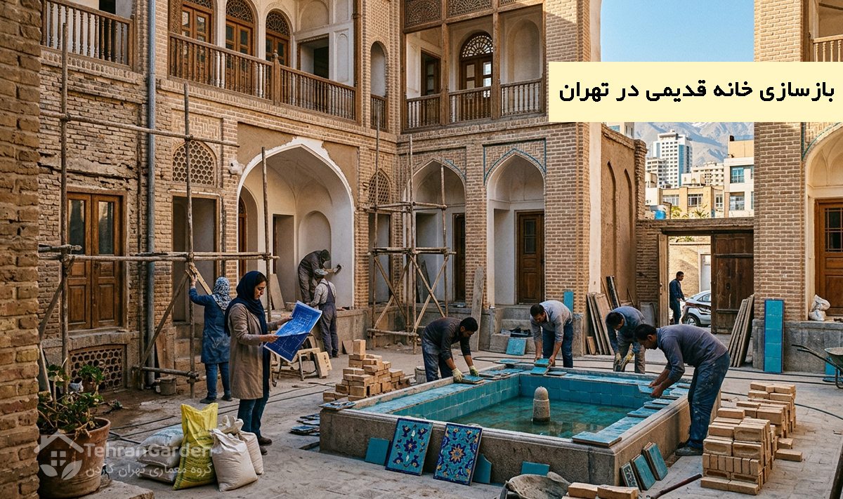 بازسازی خانه قدیمی در تهران