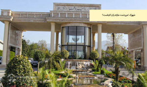شهرک امیردشت مازندران کجاست؟