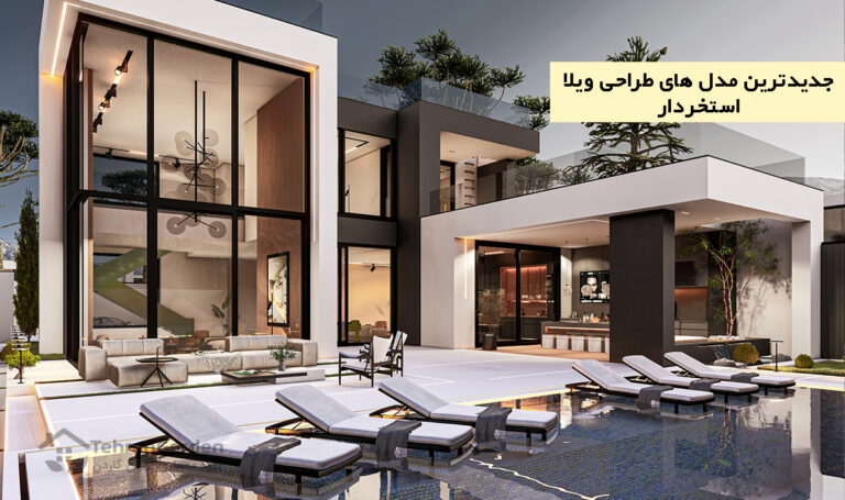جدیدترین مدل های طراحی ویلا‌ استخردار