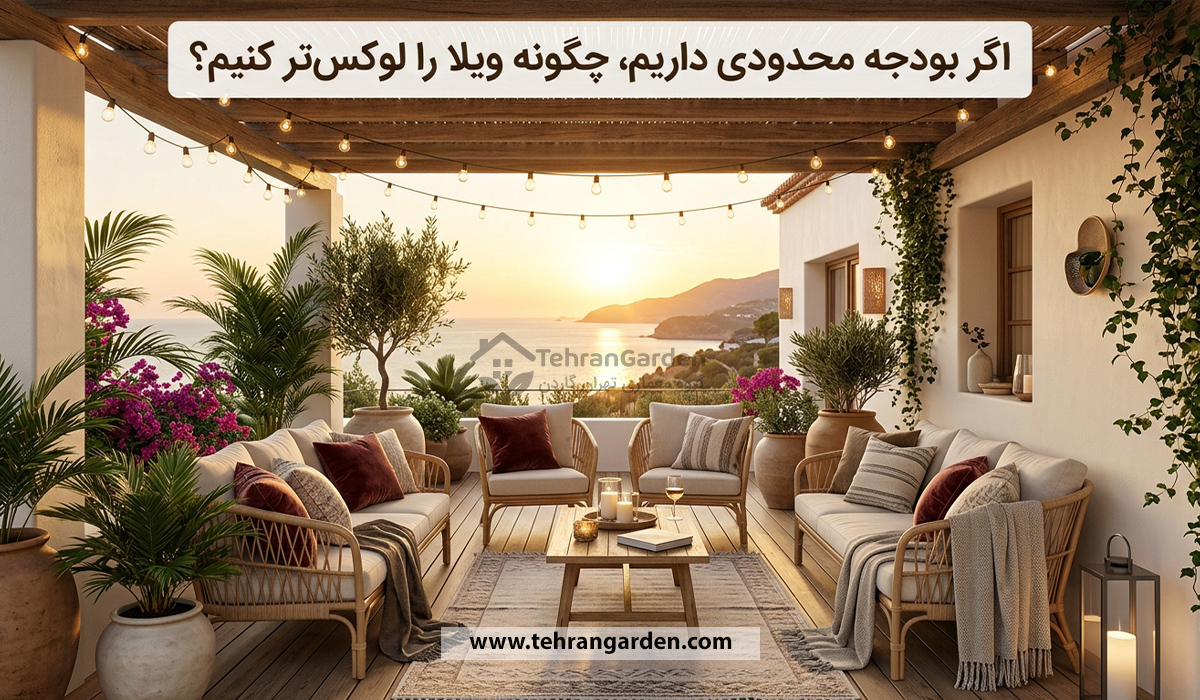 طراحی ویلای لوکس با بودجه محدود