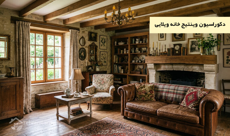 دکوراسیون وینتیج خانه ویلایی با ۲۰ ایده خلاقانه