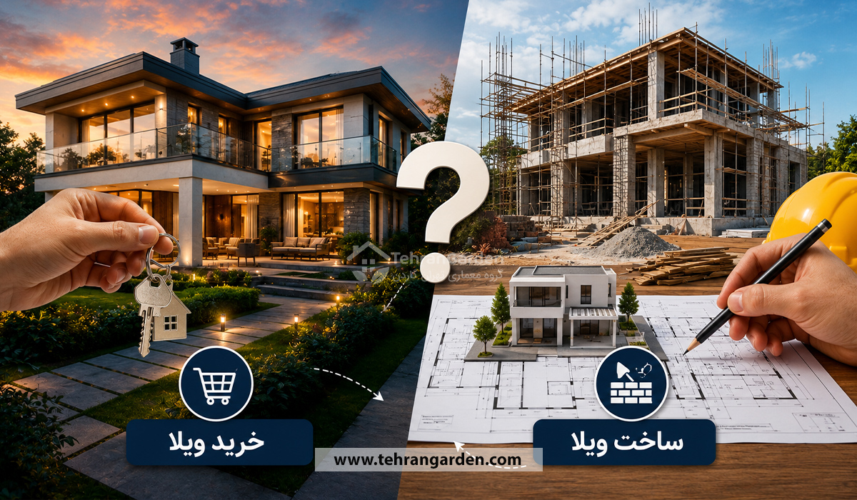 خرید ویلا یا ساخت و ساز ویلای شخصی