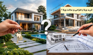 خرید ویلا یا ساخت ویلا ؟!