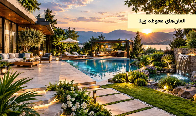 المان‌های محوطه ویلا