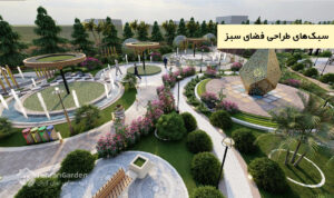 سبک‌های طراحی فضای سبز