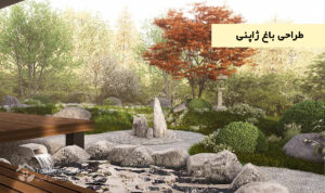 طراحی باغ ژاپنی