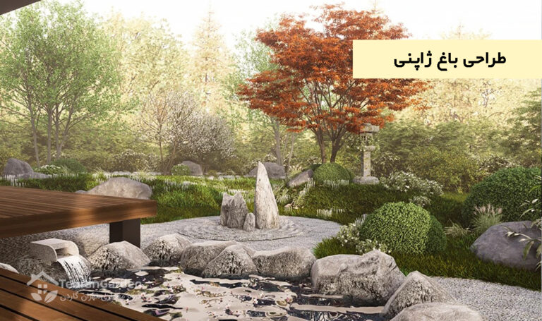 طراحی باغ ژاپنی