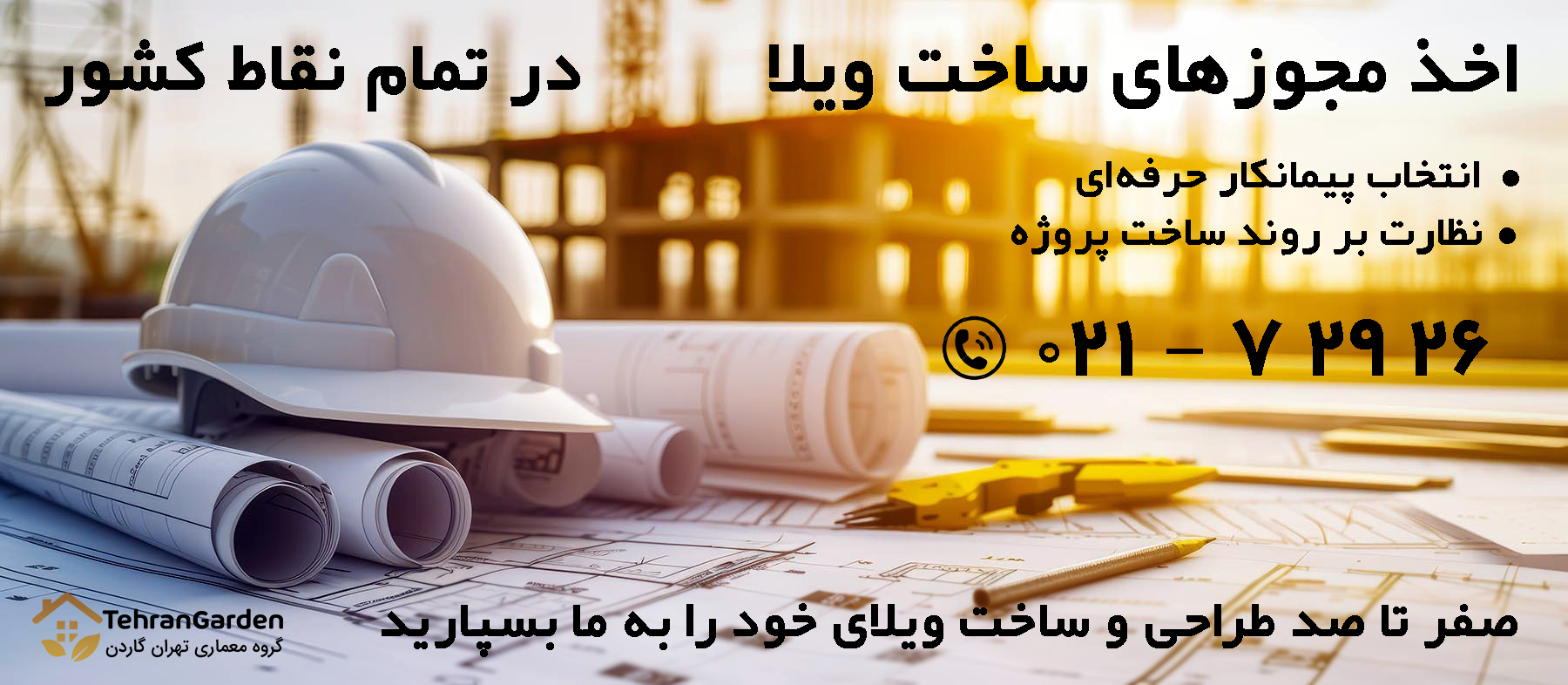 اخذ مجوزهای لازم برای ساخت ویلا با تهران گاردن