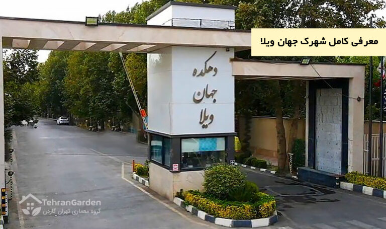 معرفی کامل شهرک جهان ویلا