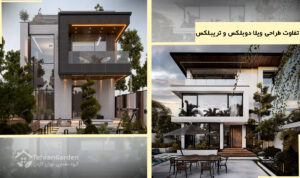 تفاوت طراحی ویلا دوبلکس و تریبلکس