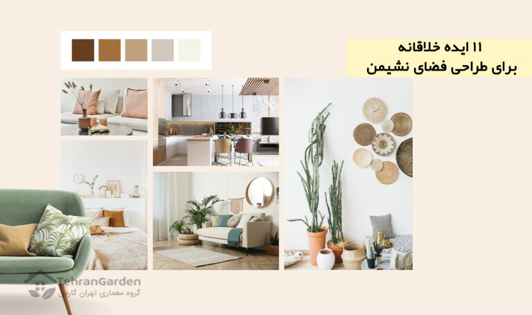 11 ایده خلاقانه برای طراحی فضای نشیمن