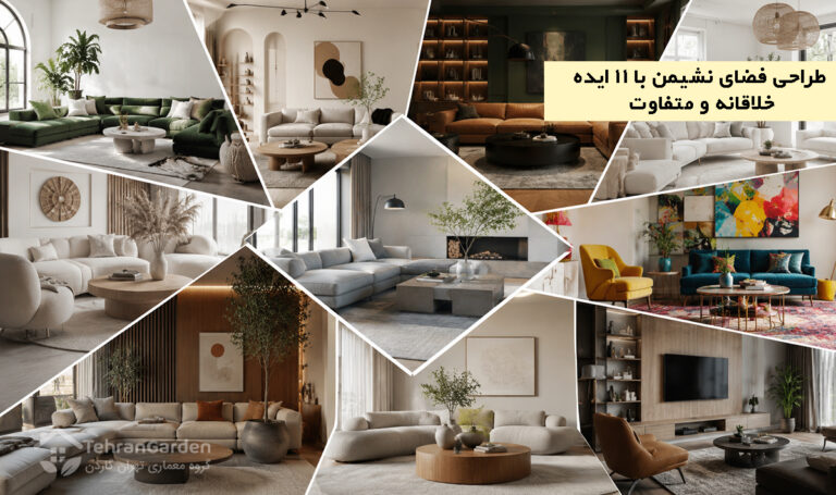 طراحی فضای نشیمن با 11 ایده خلاقانه و متفاوت