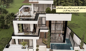 ایده‌های کاربردی و لوکس برای هماهنگی نمای ویلا با روف‌ گاردن