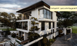 طراحی و ساخت ویلا در زمین ۵۰۰ متری
