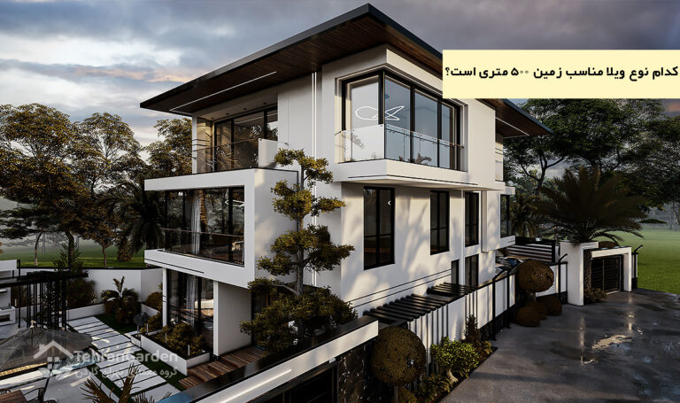 طراحی و ساخت ویلا در زمین ۵۰۰ متری