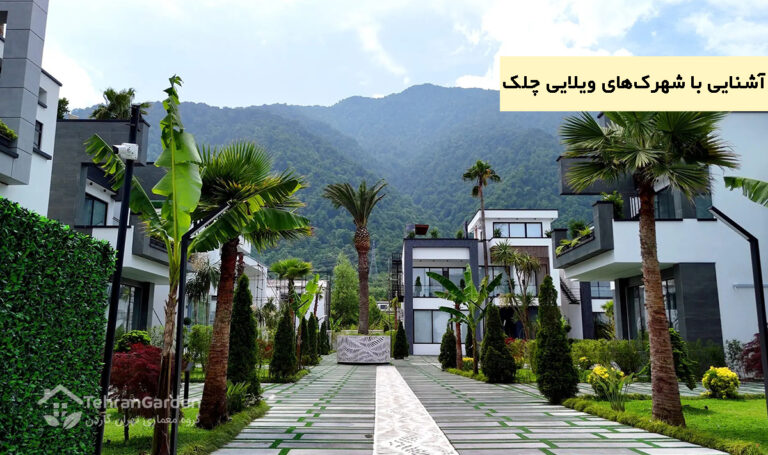 آشنایی با شهرک‌های ویلایی چلک