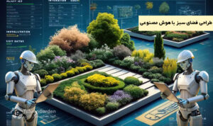 طراحی فضای سبز با هوش مصنوعی