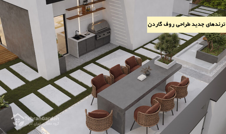 ترندهای جدید طراحی روف گاردن