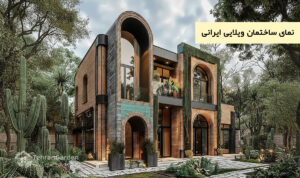 نمای ساختمان ویلایی ایرانی