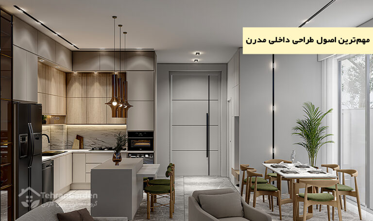 مهم‌ترین اصول طراحی داخلی مدرن