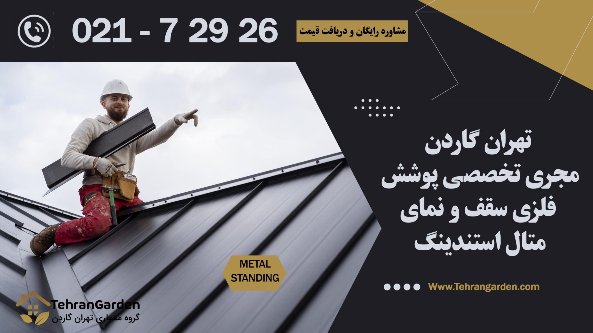 بنر اجرای پوشش فلزی و نمای متال استندینگ