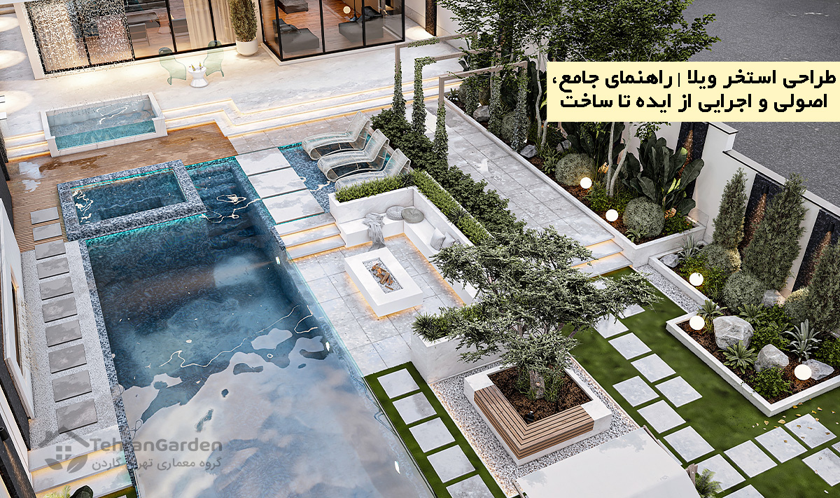 طراحی استخر ویلا
