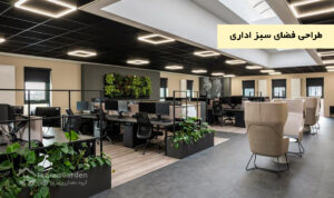 طراحی فضای سبز اداری