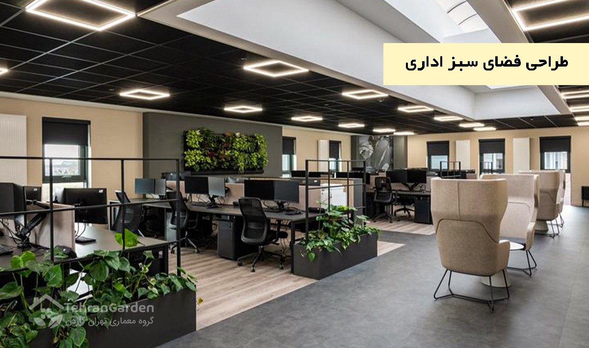 طراحی فضای سبز اداری