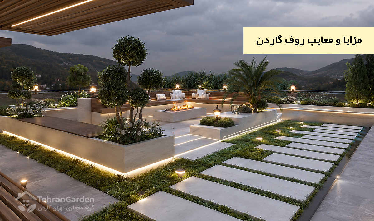 مزایا و معایب روف گاردن
