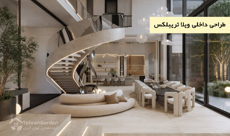 طراحی داخلی ویلا تریبلکس