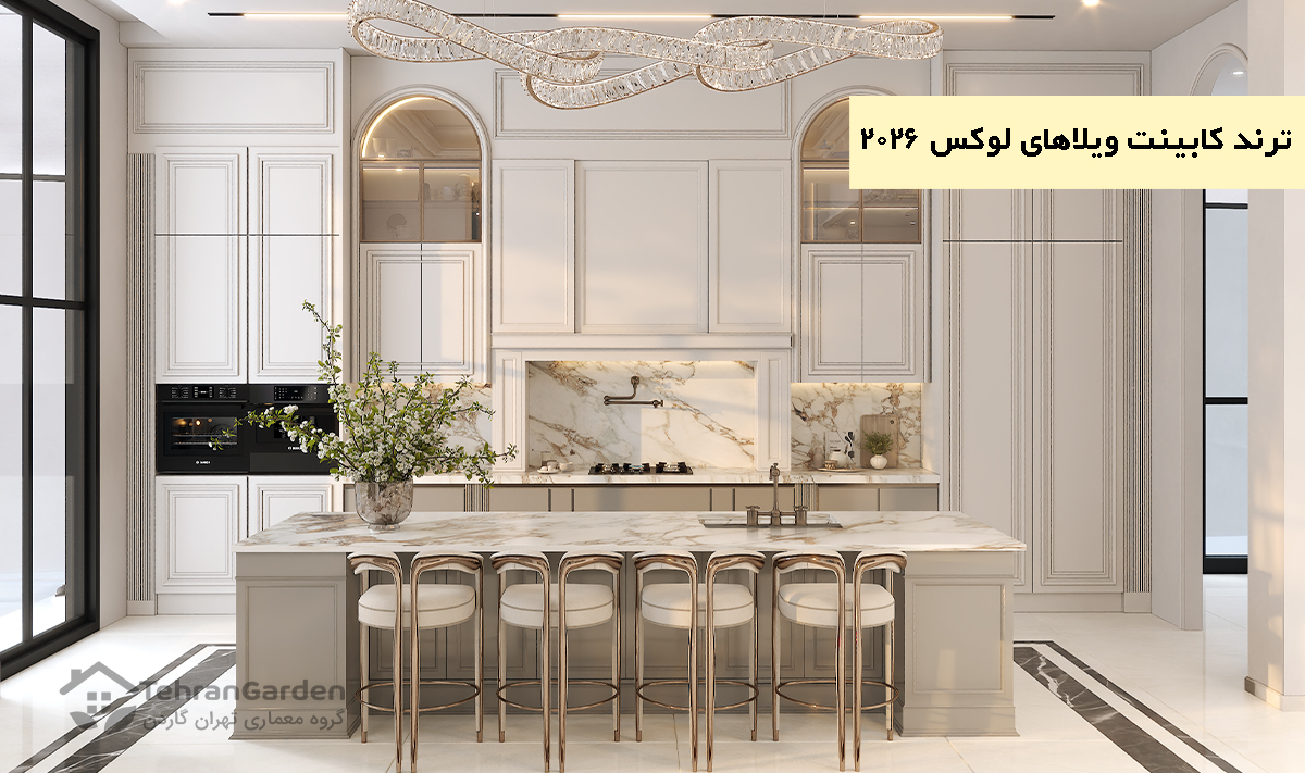 جدیدترین ایده‌های طراحی کابینت ویلاهای لوکس