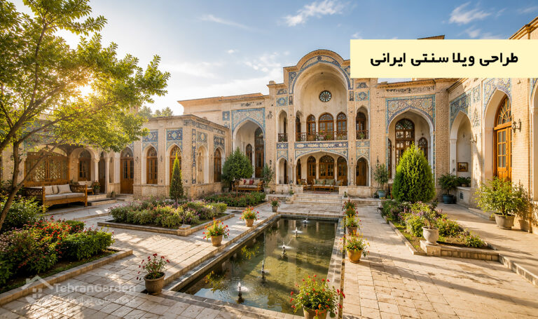 طراحی ویلا سنتی ایرانی