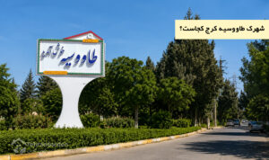 شهرک طاووسیه کرج کجاست؟