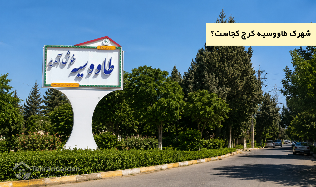 شهرک طاووسیه کرج کجاست؟