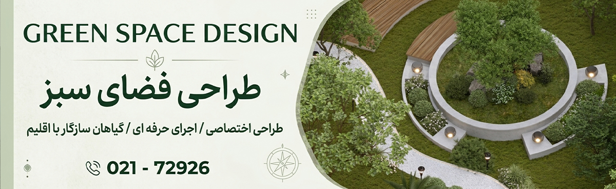 خدمات طراحی فضای سبز