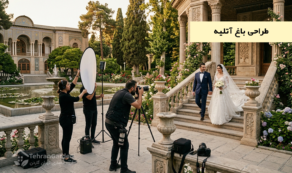 طراحی باغ آتلیه