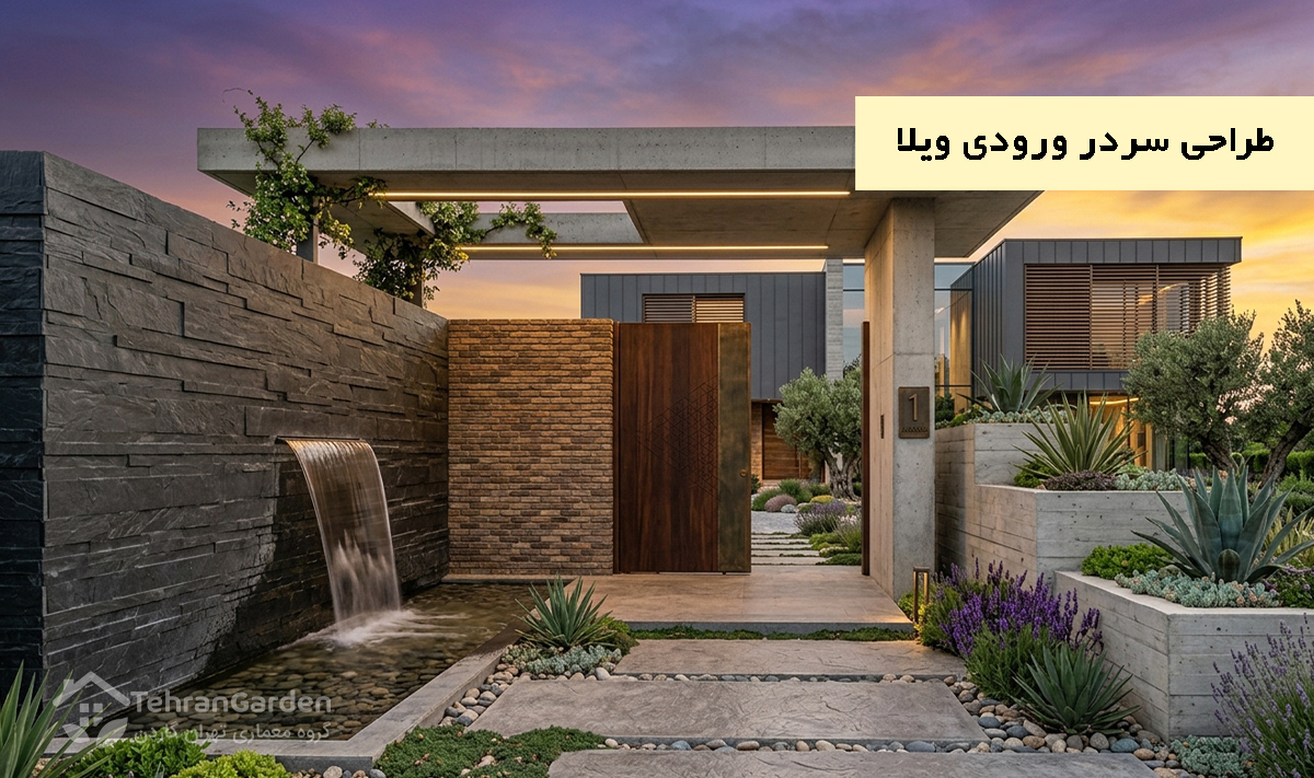 طراحی سردر ورودی ویلا