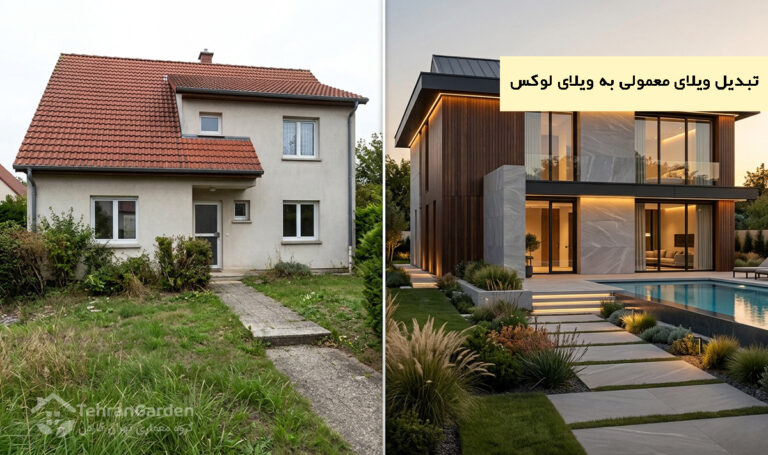 تبدیل ویلای معمولی به ویلای لوکس