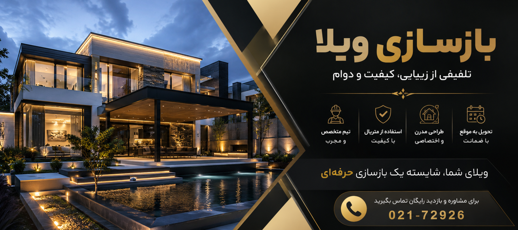 بازسازی ویلا